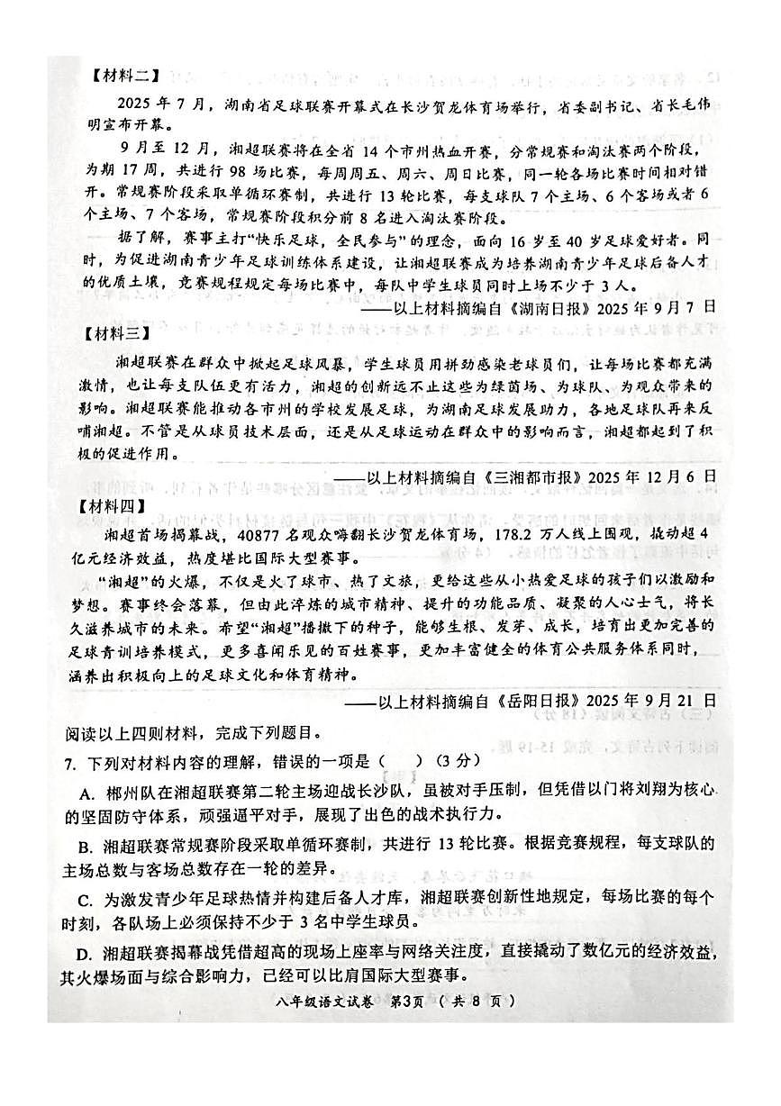 湖南省郴州市第三中学2025-2026学年八年级上学期期末考试语文试卷第3页