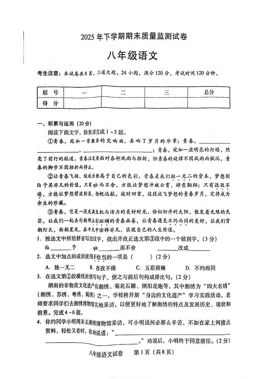 湖南省衡阳市常宁市2025-2026学年八年级上学期1月期末语文试题第1页