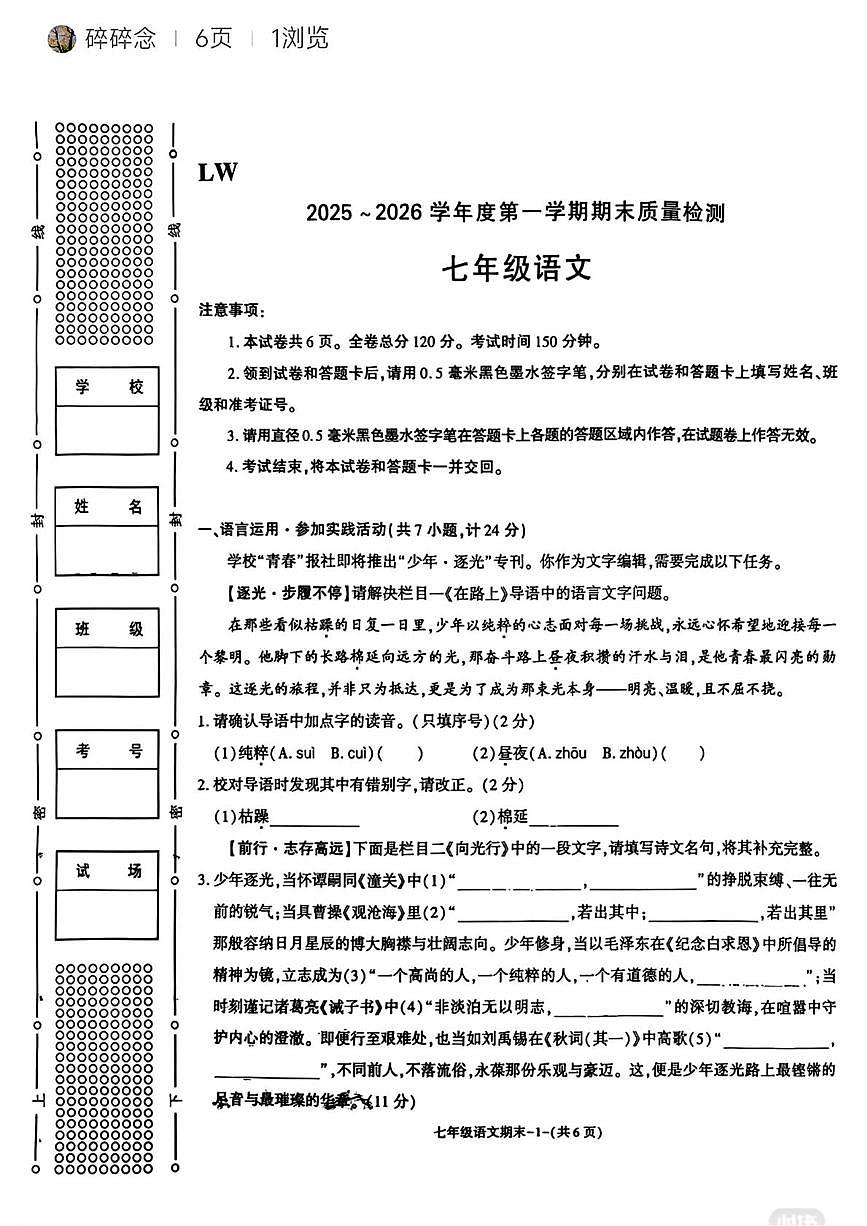 陕西省渭南市初级中学2025—2026学年七年级上学期1月期末语文试题第1页