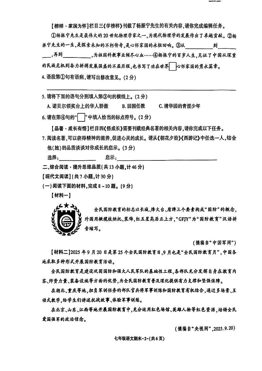 陕西省渭南市初级中学2025—2026学年七年级上学期1月期末语文试题第2页