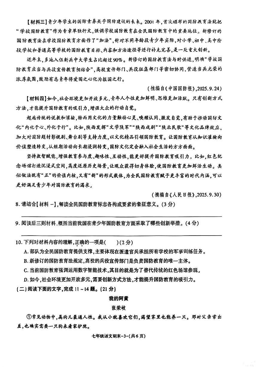 陕西省渭南市初级中学2025—2026学年七年级上学期1月期末语文试题第3页