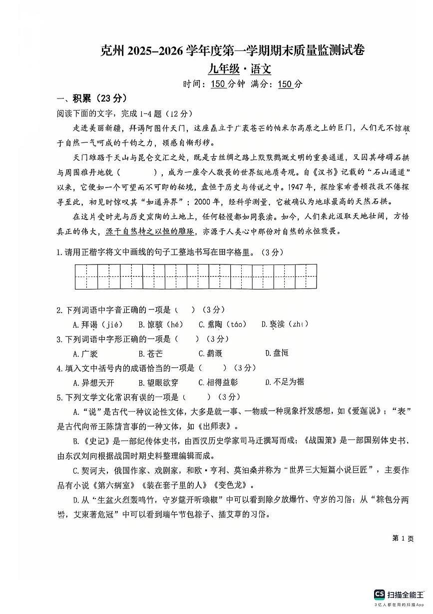 新疆维吾尔自治区克孜勒苏柯尔克孜自治州2025-2026学年九年级上学期1月期末考试语文试题第1页