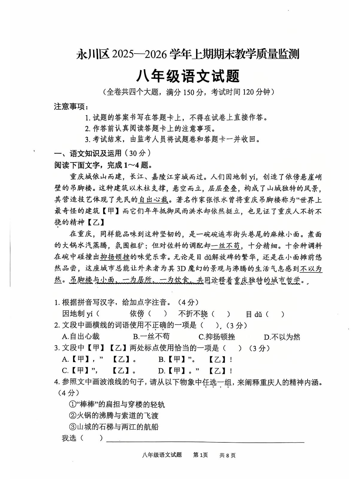 重庆市永川区2025-2026学年八年级上学期1月期末考试语文试题第1页