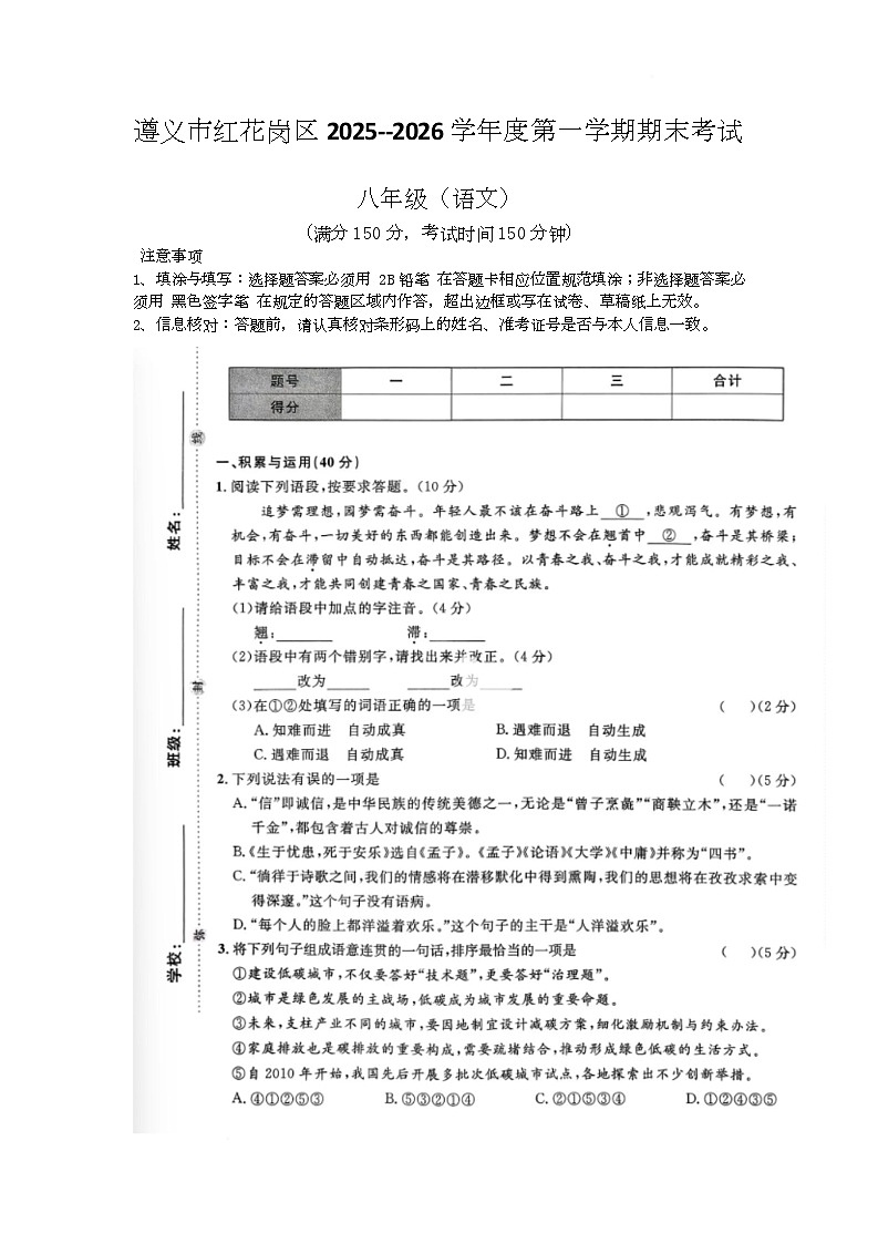 贵州省遵义市红花岗区2025-2026学年八年级上学期1月期末联考语文试题第1页