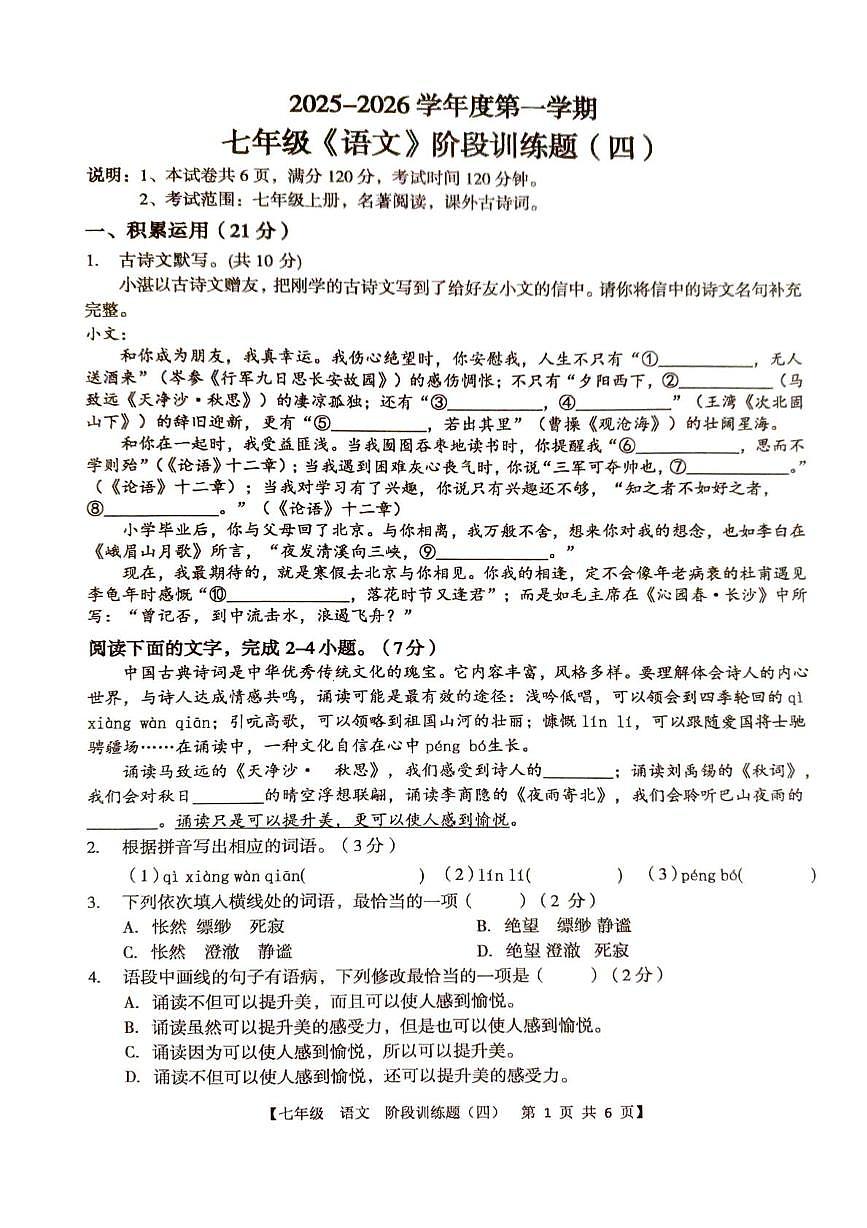 广东省廉江市第八中学2025-2026学年七年级上学期1月月考语文试题第1页