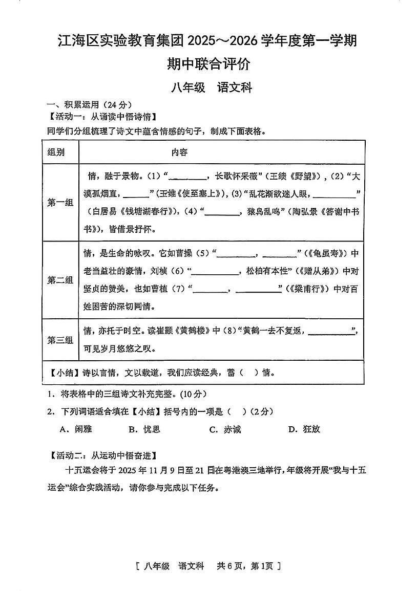 广东省江门市江海区实验教学集团2025-2026学年八年级上学期期中考试语文试题第1页