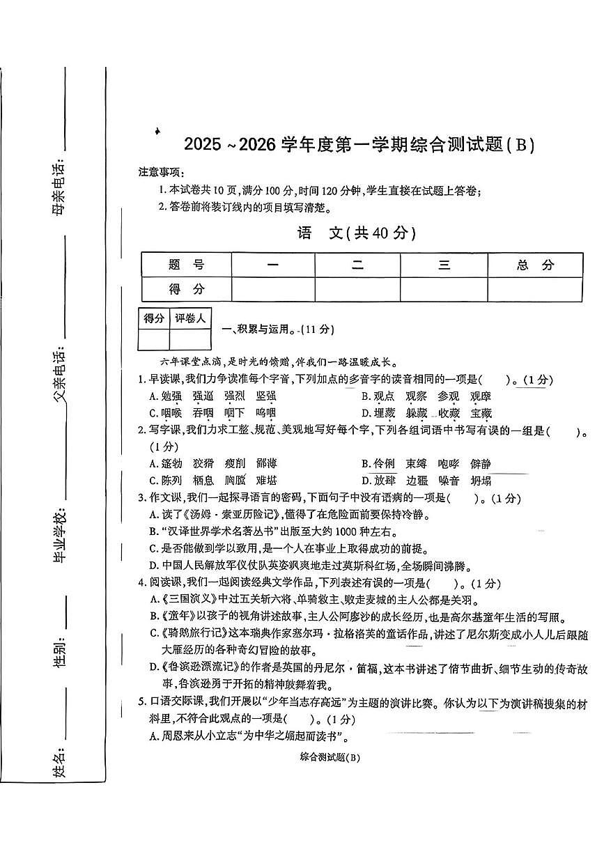陕西省西安市新城区西安理工大学附属中学2025-2026学年七年级上学期小升初摸底考试语文试题（B卷）（月考）第1页