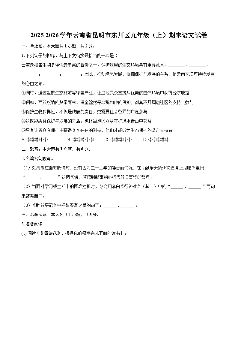 2025-2026学年云南省昆明市东川区九年级（上）期末语文试卷-自定义类型第1页