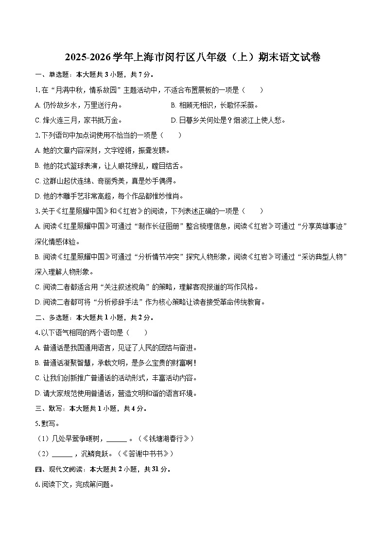 2025-2026学年上海市闵行区八年级（上）期末语文试卷-自定义类型第1页
