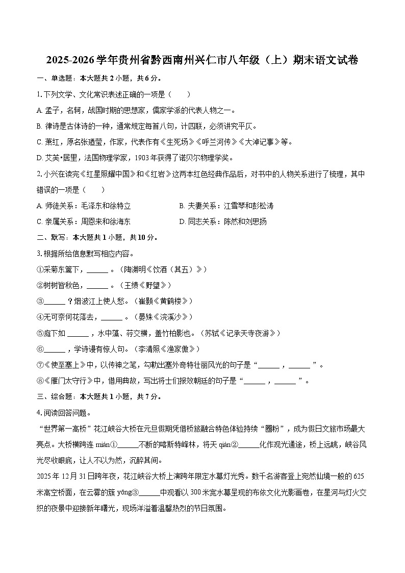 2025-2026学年贵州省黔西南州兴仁市八年级（上）期末语文试卷-自定义类型第1页