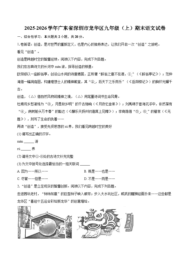 2025-2026学年广东省深圳市龙华区九年级（上）期末语文试卷-自定义类型第1页