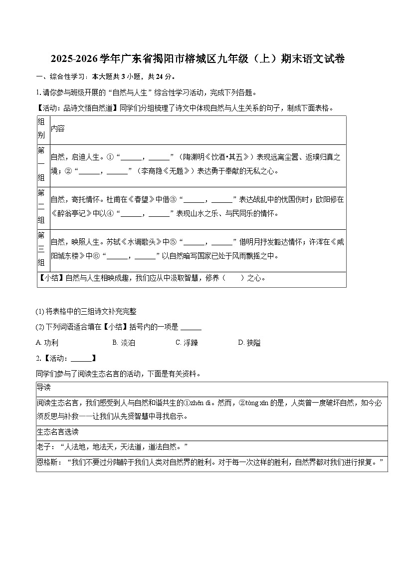 2025-2026学年广东省揭阳市榕城区九年级（上）期末语文试卷-自定义类型第1页