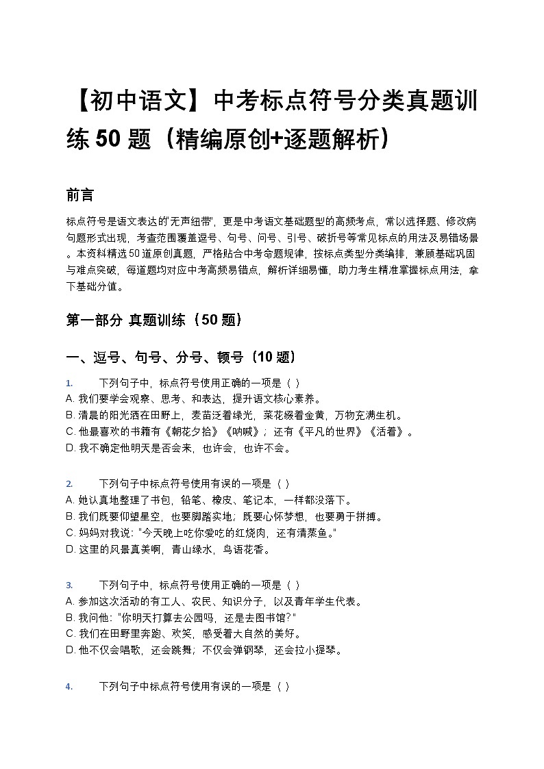 【初中语文】中考标点符号分类真题训练50题（精编原创+逐题解析）第1页