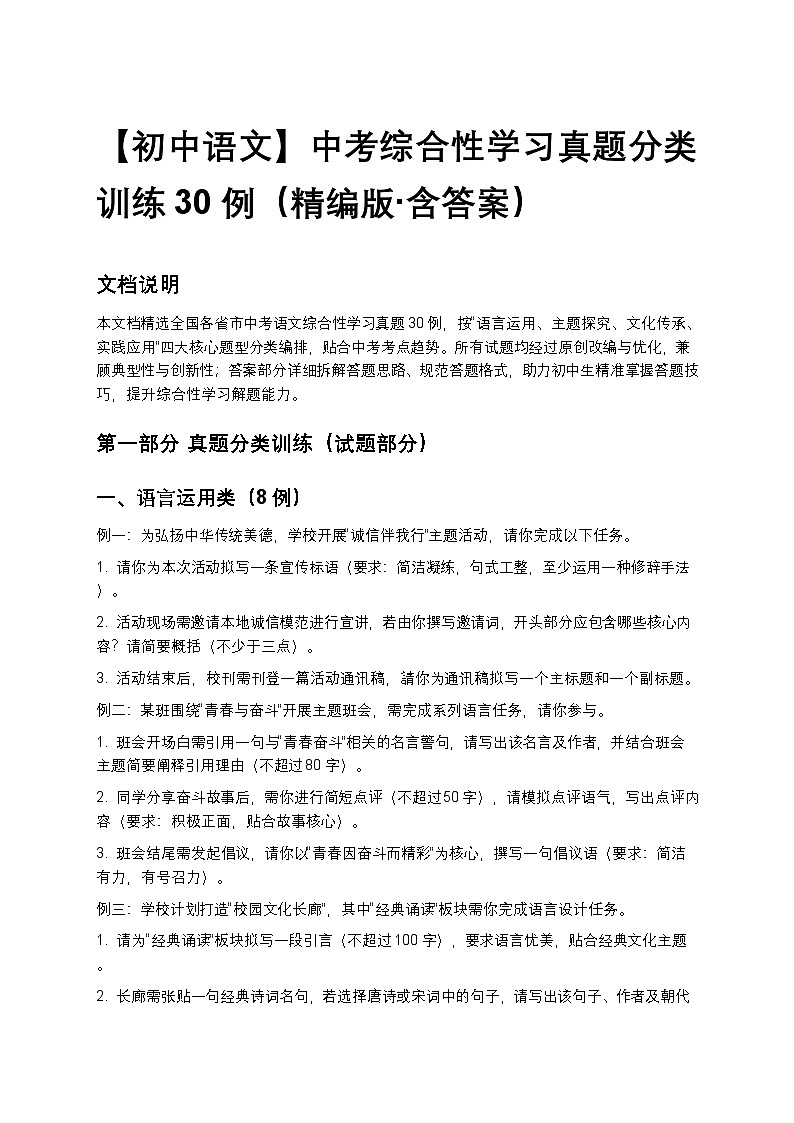 【初中语文】中考综合性学习真题分类训练30例（精编版+含答案）第1页