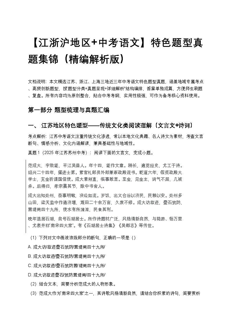 【江浙沪地区+中考语文】特色题型真题集锦（精编解析版）第1页
