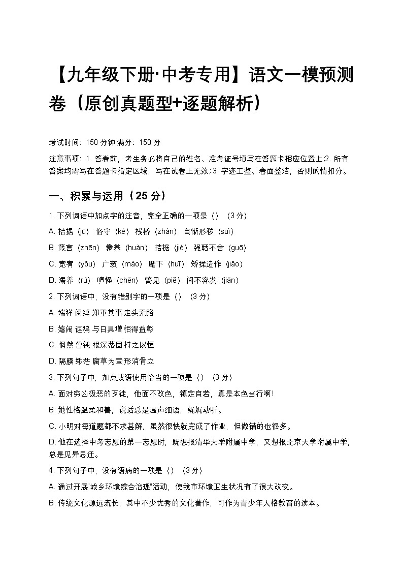 【九年级下册 中考专用】语文一模预测卷（原创真题型+逐题解析）第1页