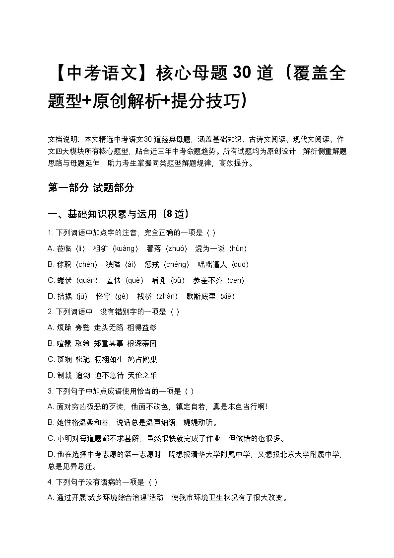 【中考语文】核心母题30道（覆盖全题型+原创解析+提分技巧）第1页