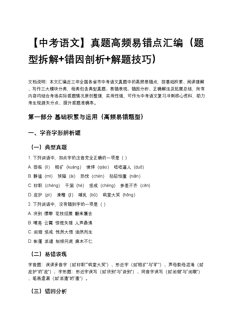 【中考语文】真题高频易错点汇编（题型拆解+错因剖析+解题技巧）第1页