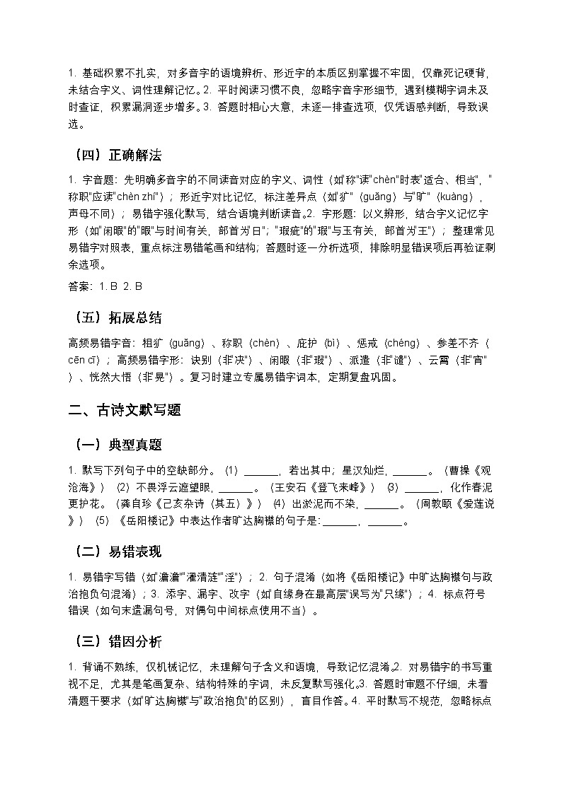 【中考语文】真题高频易错点汇编（题型拆解+错因剖析+解题技巧）第2页