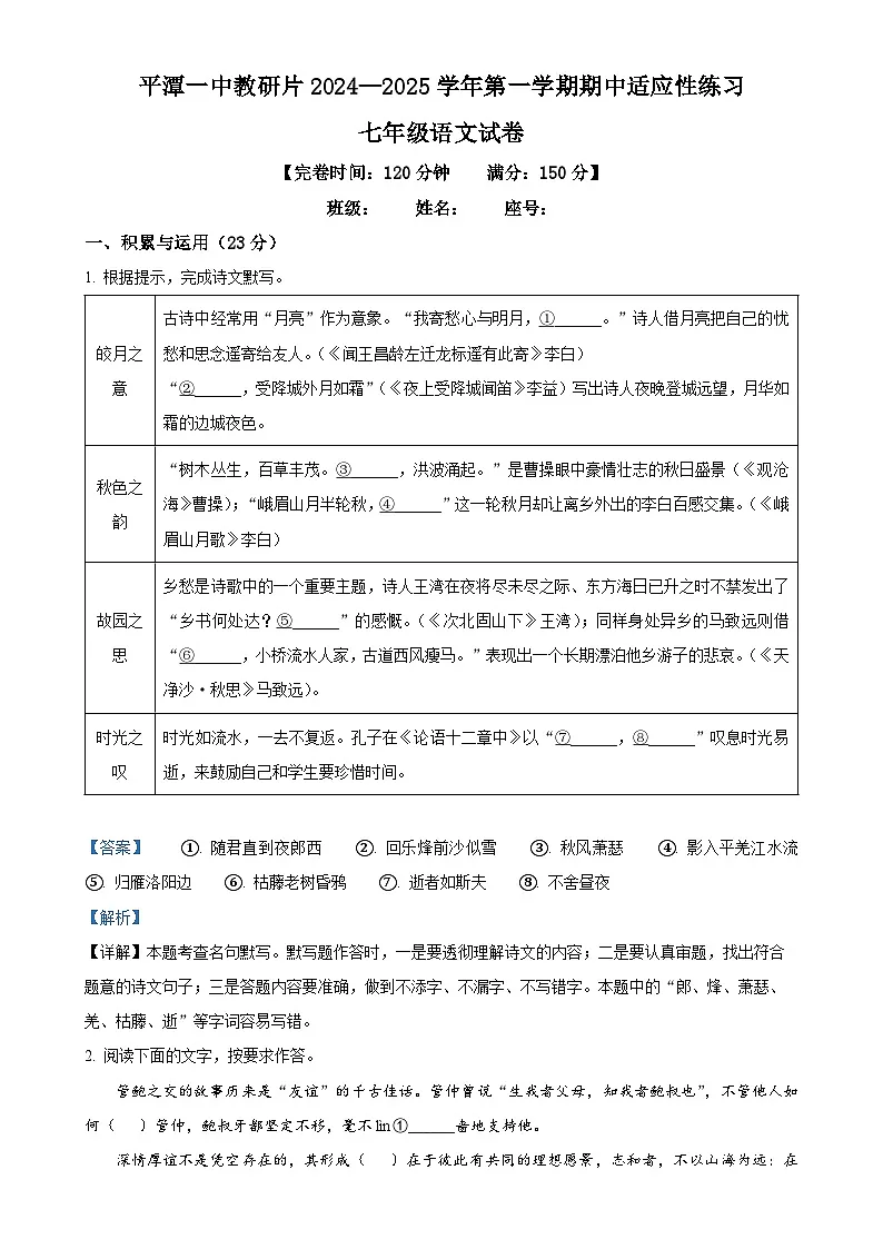 福建省福州市平潭第一中学教研片七年级上学期期中语文试题（解析版）-A4第1页