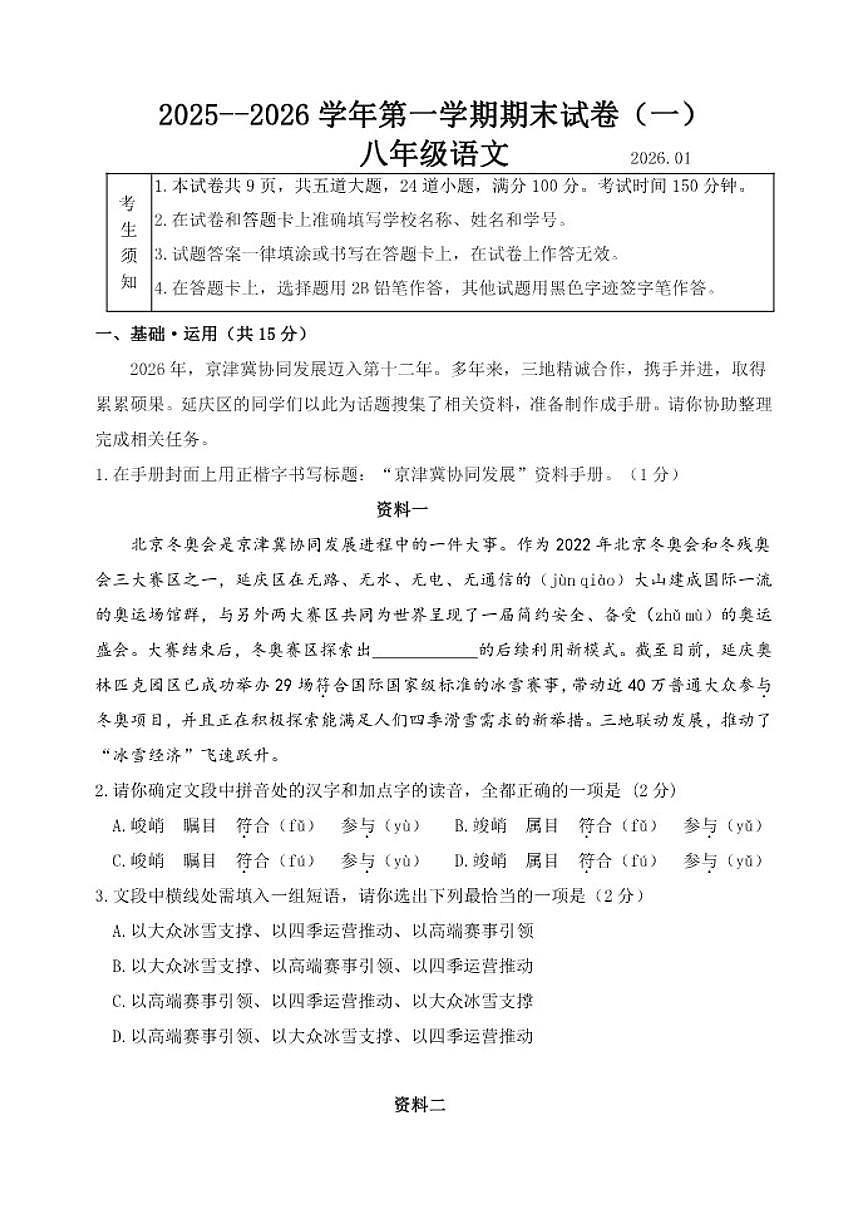 2025-2026学年北京市延庆区八年级上学期期末考试语文试题（含答案）第1页