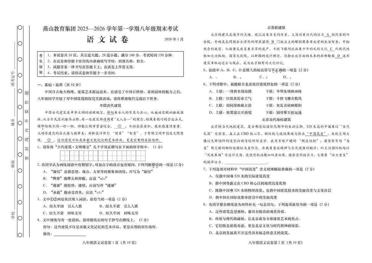 2025-2026学年北京市燕山教育集团八年级上学期末语文试卷（含答案）第1页
