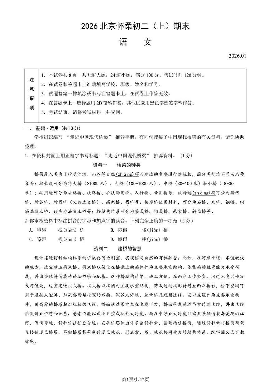 2025-2026学年北京怀柔八年级（上）期末语文试卷（含答案）第1页