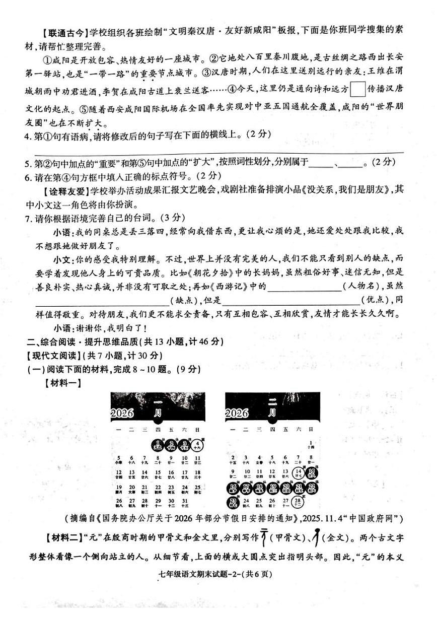 2025-2026学年陕西省咸阳市秦都区秦都区七年级上学期1月期末联考语文试题（含答案）第2页