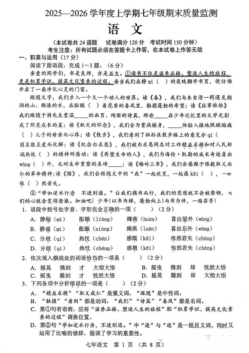 2025-2026学年辽宁省营口市七上期末语文试卷（含答案）第1页