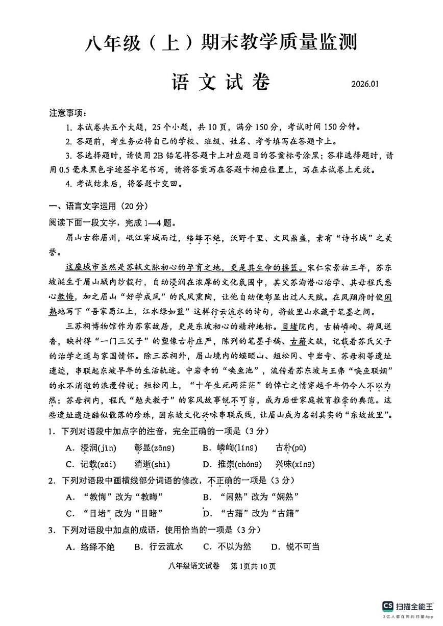 2025-2026学年四川省眉山市仁寿县八年级（上）期末教学质量监测语文试卷（含答案）第1页