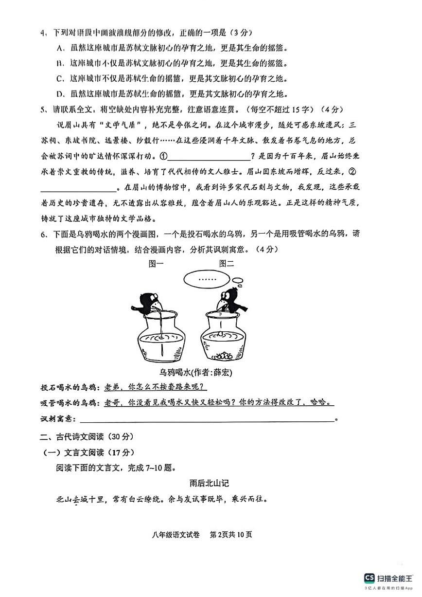 2025-2026学年四川省眉山市仁寿县八年级（上）期末教学质量监测语文试卷（含答案）第2页