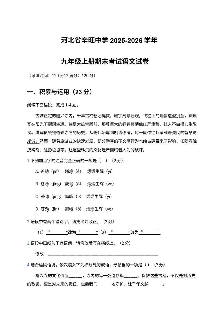 2025-2026学年河北省辛旺中学九年级上学期期末考试语文试卷（含答案）第1页