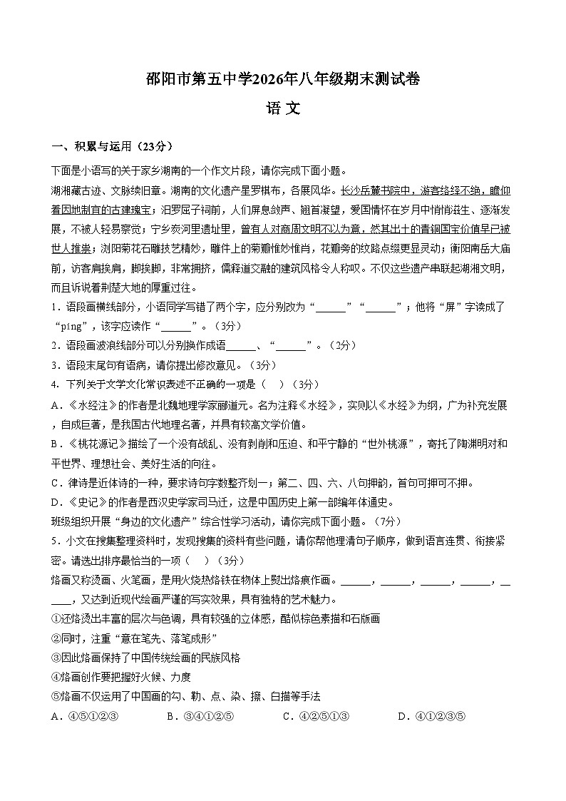 湖南省邵阳市第五中学2025_2026学年八年级上学期期末语文试题（文字版，含答案）第1页
