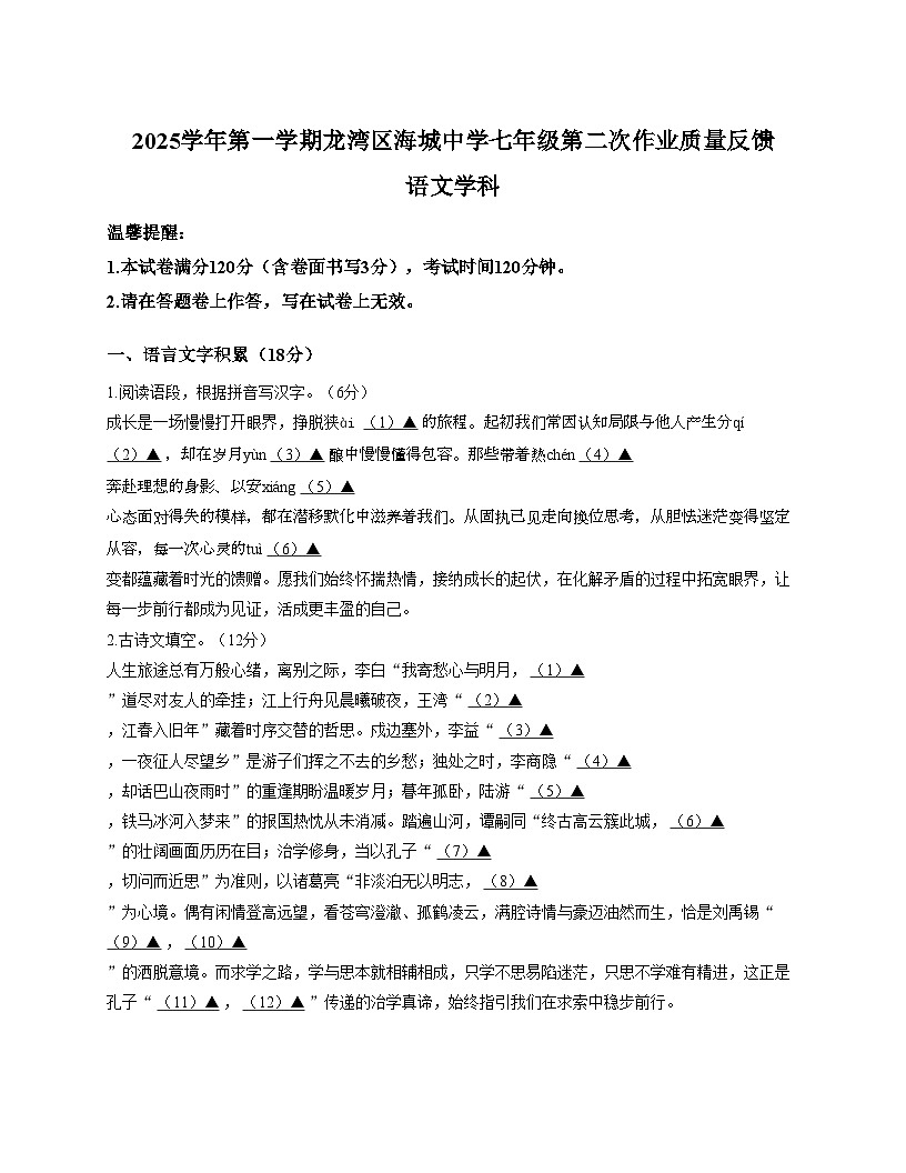 浙江省温州市龙湾区海城中学2025—2026学年七年级上学期12月月考语文卷（文字版，含答案）第1页