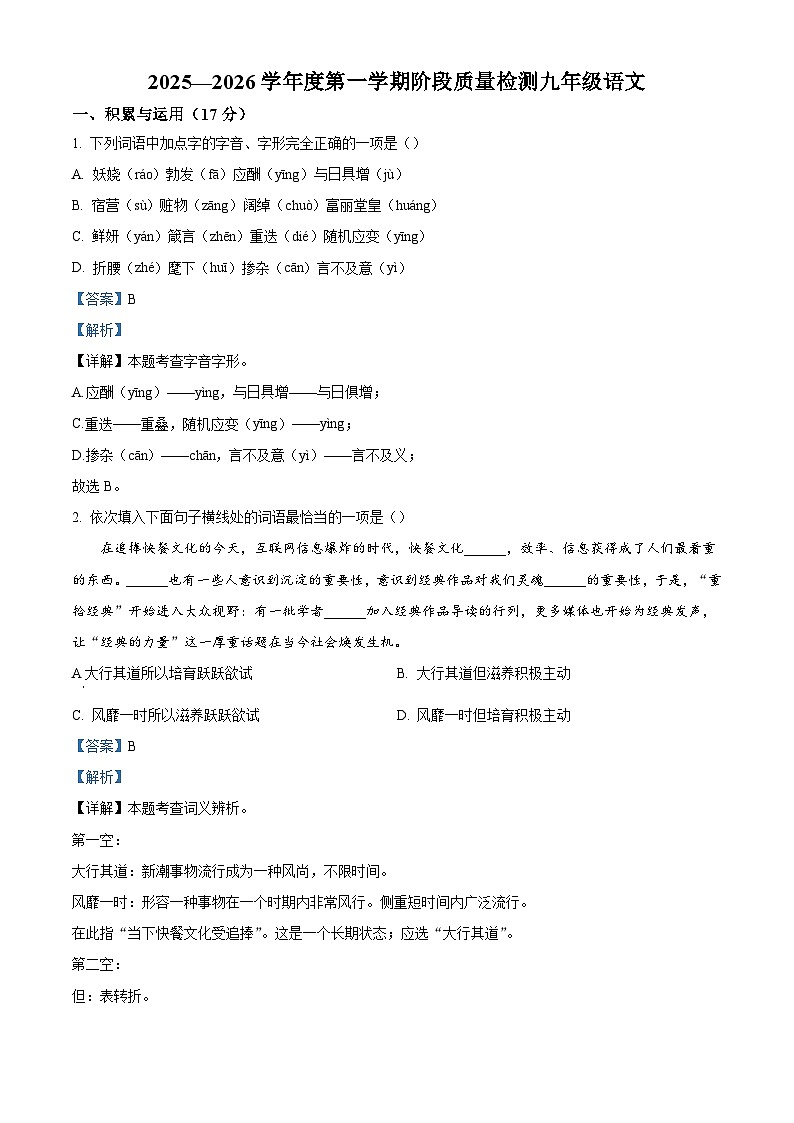 辽宁省大连市旅顺口区2025-2026学年九年级上学期期中语文试题（含答案）（含解析）第1页
