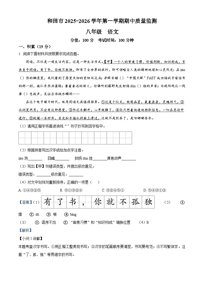 新疆和田地区校联考2025-2026学年八年级上学期期中语文试题（含答案）（含解析）第1页