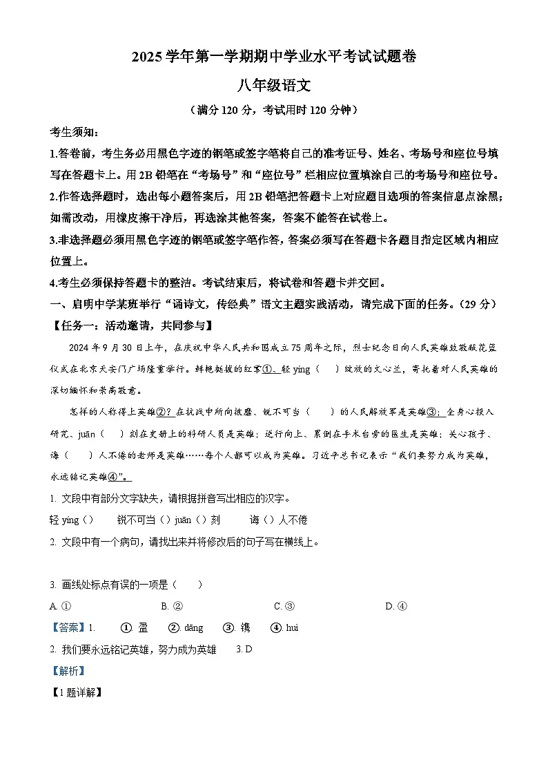 浙江省湖州市2025-2026学年八年级上学期期中语文试题（含答案）（含解析）第1页