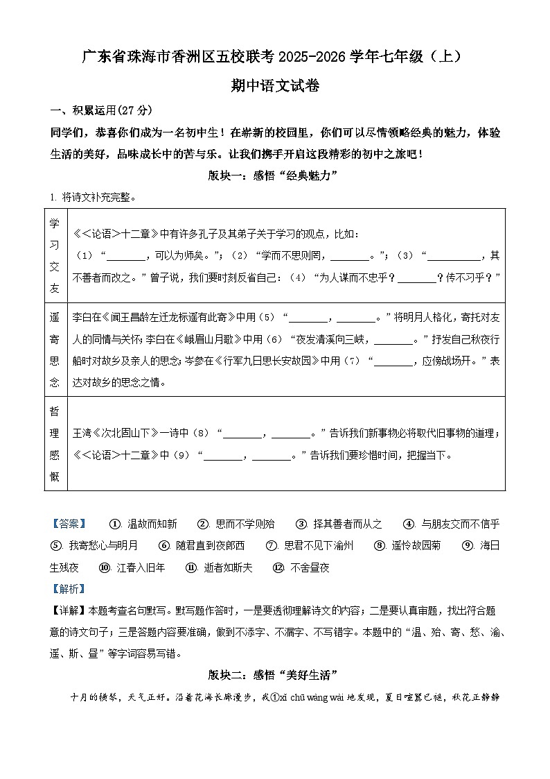 广东省珠海市香洲区五校2025-2026学年七年级上学期期中语文试题（含答案）（含解析）第1页