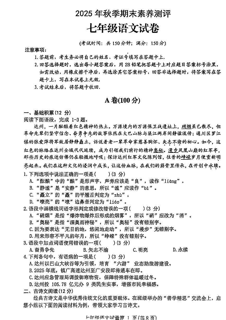 四川省达州市通川区2025-2026学年七年级上学期期末考试语文试题（无答案）第1页
