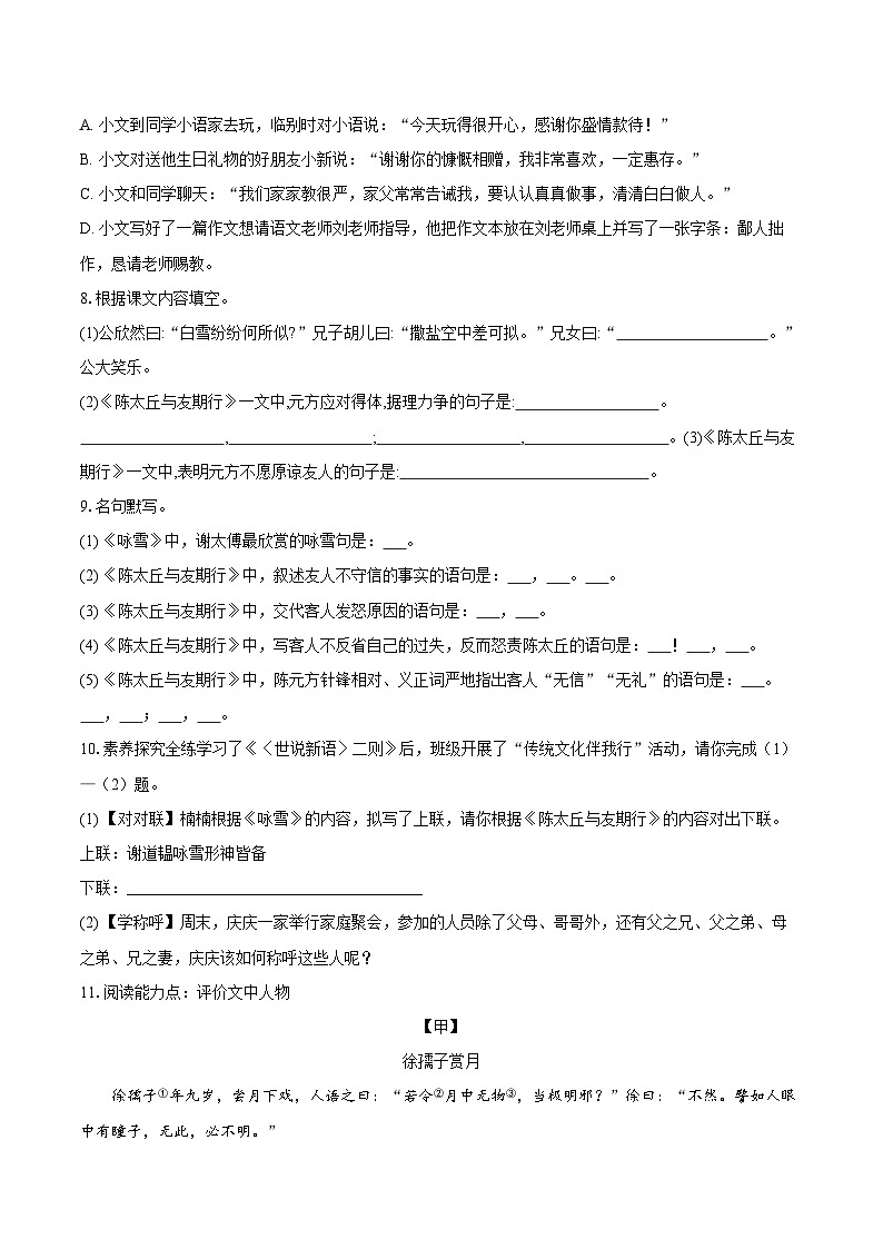 第8课《世说新语二则》同步练习 2025-2026学年统编版语文七年级上册（含答案+解析）第2页