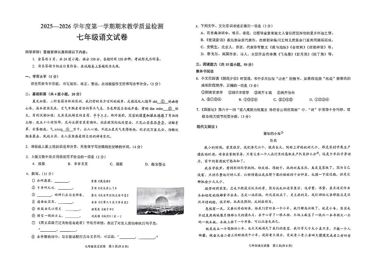 贵州省黔东南州2025—2026学年度第一学期期末教学质量检测七年级语文卷及答案第1页