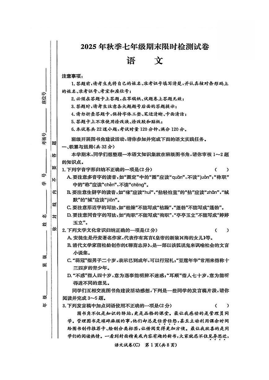 25-26学年长郡集团七年级上册语文期末试卷（无答案）第1页