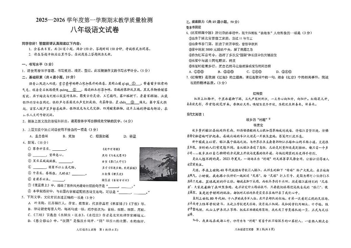 贵州省黔东南州2025—2026学年度第一学期期末教学质量检测八年级语文卷及答案第1页