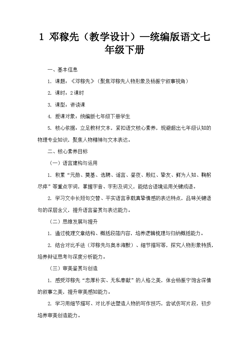 1 邓稼先（教学设计）—统编版语文七年级下册第1页
