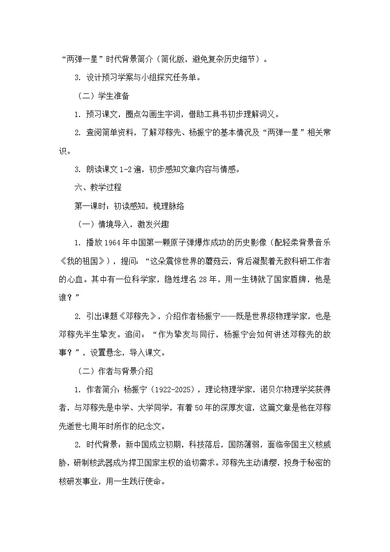 1 邓稼先（教学设计）—统编版语文七年级下册第3页