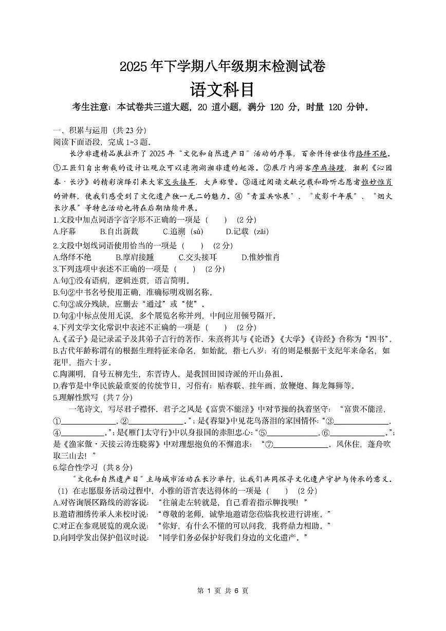 25-26学年雅礼集团八年级上册语文期末试卷（无答案）第1页