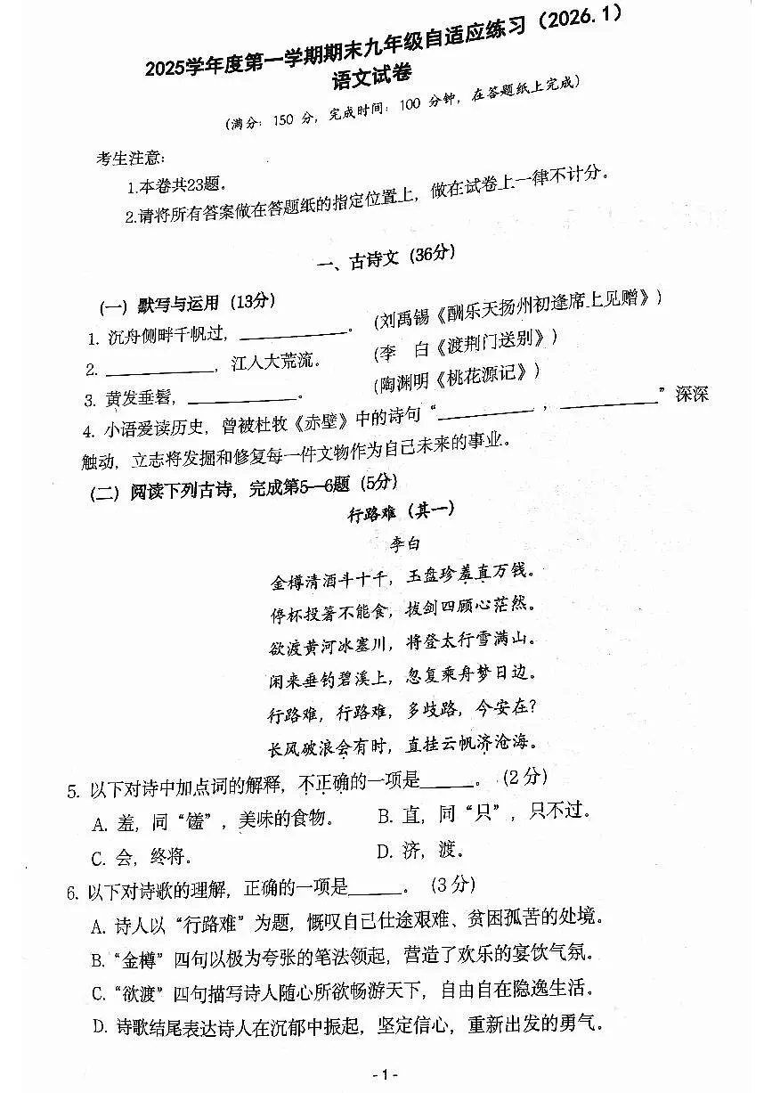 2026届普陀区初三一模语文试卷第1页