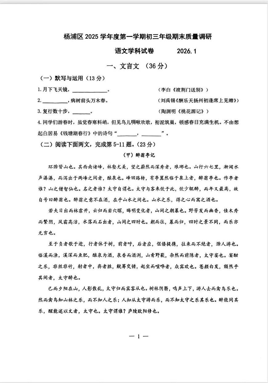 2026届上海市杨浦区初三一模语文试卷第1页