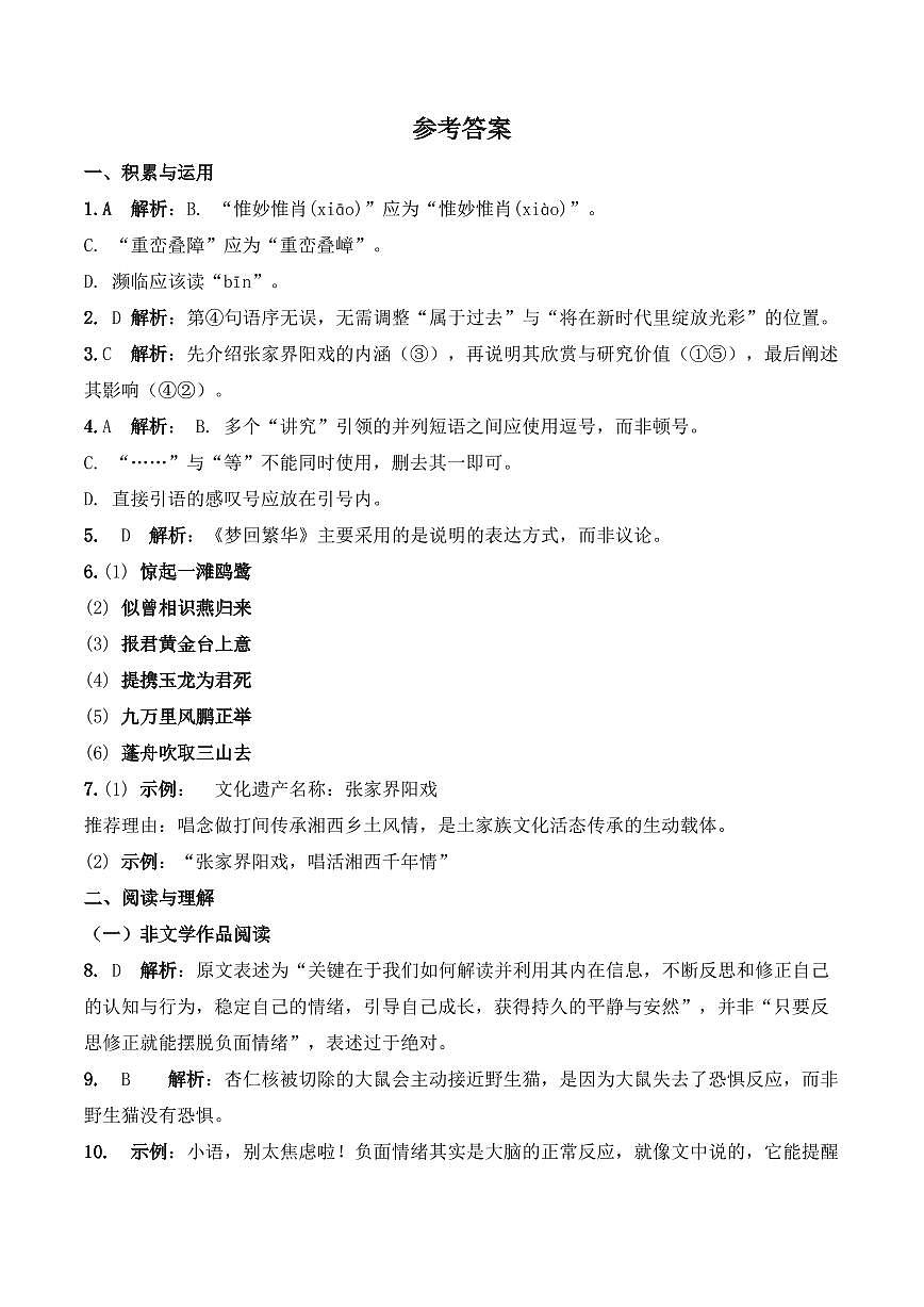 25-26学年长郡集团八年级上册语文期末试卷参考答案第1页