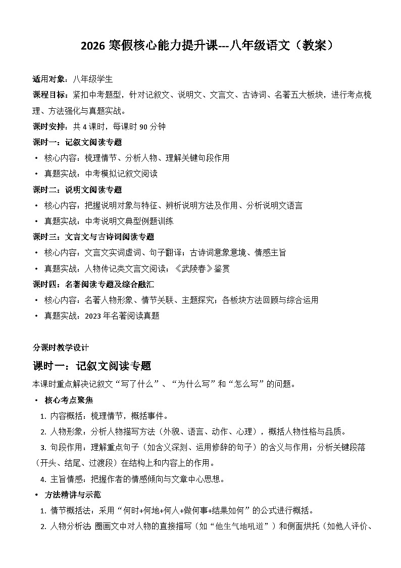 2026寒假核心能力提升课教案 八年级语文（文学性文本+说明文+文言文+古诗词+名著）第1页